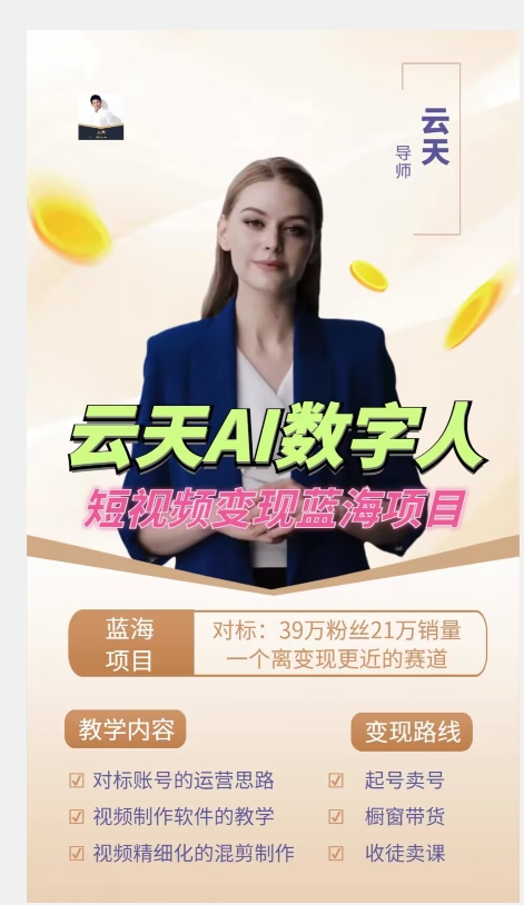 云天AI数字人短视频项目,门槛低,适合各类人群 云天AI数字人短视频项目,门槛低,适合各类人群