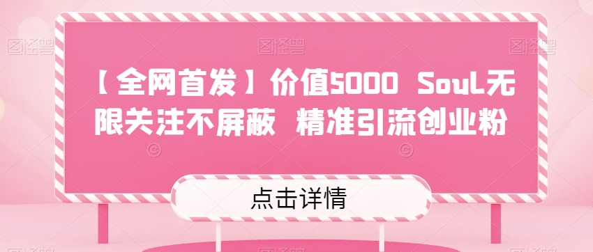 【全网首发】价值5000 Soul无限关注不屏蔽​精准引流创业粉-古龙岛网创