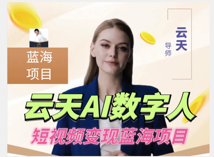 云天AI数字人短视频项目,门槛低,适合各类人群 云天AI数字人短视频项目,门槛低,适合各类人群