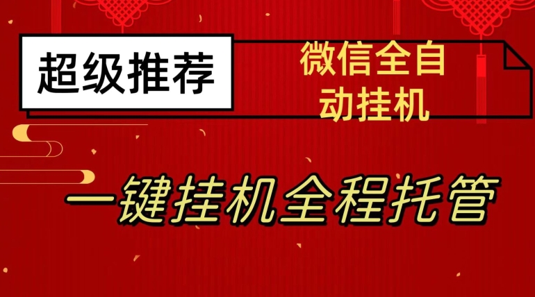 最新微信挂机躺赚项目,每天日入20—50,微信越多收入越多【揭秘】 最新微信挂机躺赚项目,每天日入20—50,微信越多收入越多【揭秘】