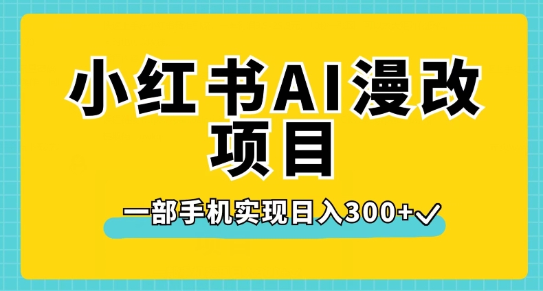 小红书AI漫改项目,一部手机实现日入300+【揭秘】 小红书AI漫改项目,一部手机实现日入300+【揭秘】