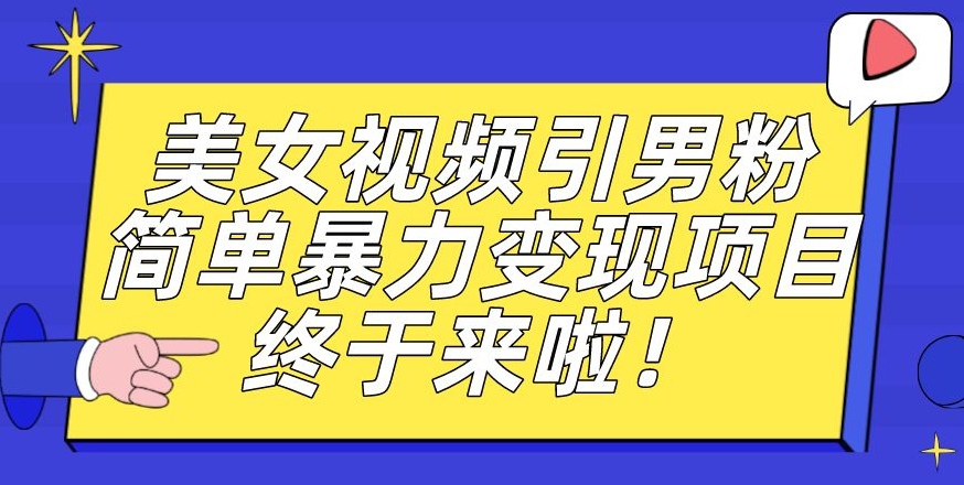 价值3980的男粉暴力引流变现项目,一部手机简单操作,新手小白轻松上手,每日收益500+【揭秘】 价值3980的男粉暴力引流变现项目,一部手机简单操作,新手小白轻松上手,每日收益500+【揭秘】