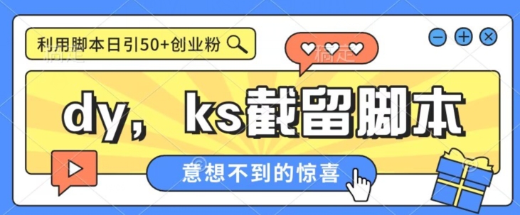 全网首发抖音快手全自动直播间截留创业粉,全行业精准粉技术【脚本+教程】 全网首发抖音快手全自动直播间截留创业粉,全行业精准粉技术【脚本+教程】