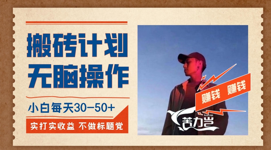 搬砖计划,小白无脑操作每天利润30-50+,完全无脑,不存在封号【揭秘】 搬砖计划,小白无脑操作每天利润30-50+,完全无脑,不存在封号【揭秘】