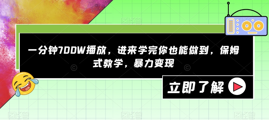 一分钟700W播放，进来学完你也能做到，保姆式教学，暴力变现【揭秘】-古龙岛网创