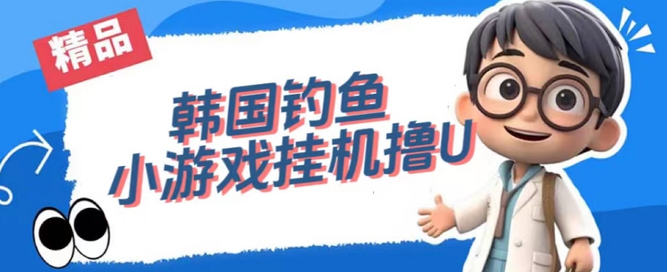 韩国钓鱼小游戏撸USDT，单窗口日撸3—4U【揭秘】-古龙岛网创