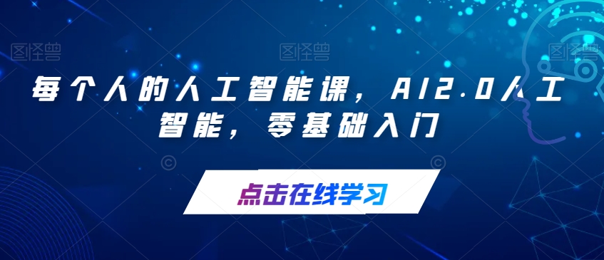 每个人的人工智能课,AI2.0人工智能,零基础入门 每个人的人工智能课,AI2.0人工智能,零基础入门