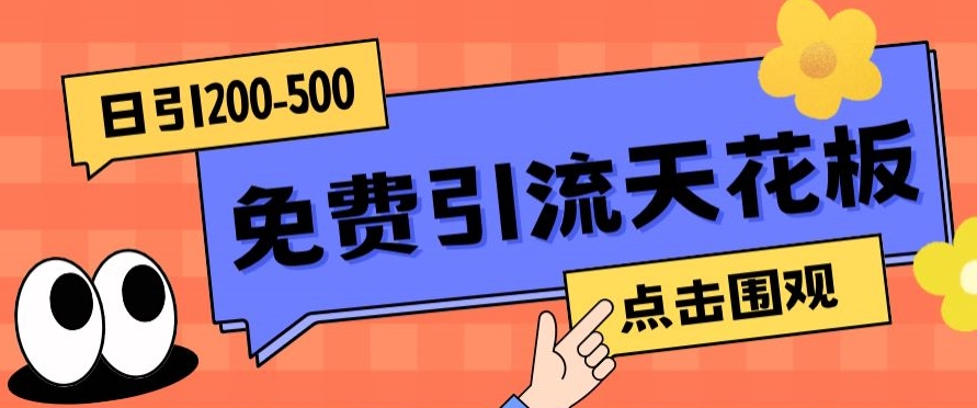 【高端精品】日引50-200精准粉，操作一次被动添加到爆-古龙岛网创