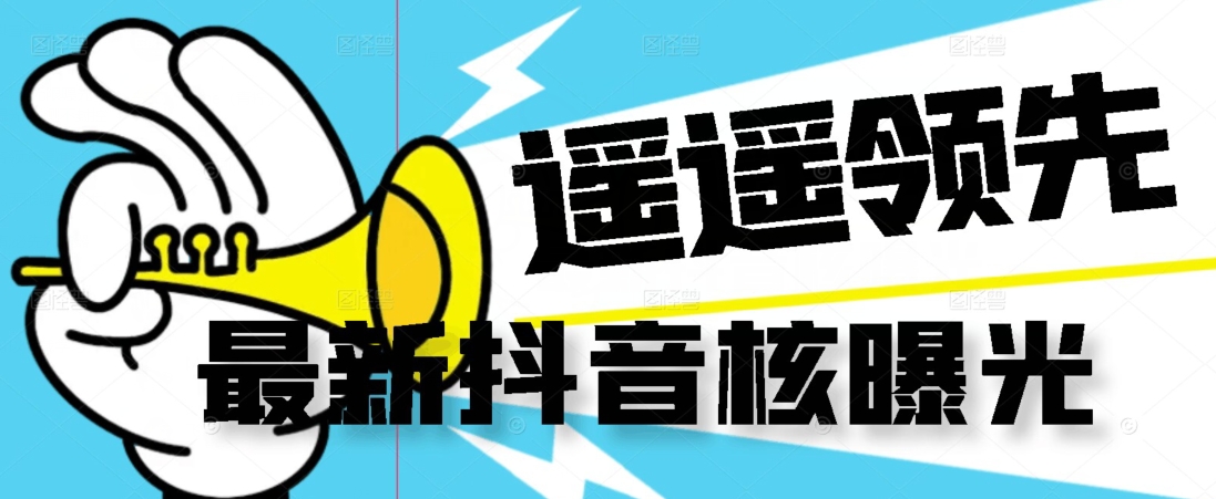 【最新】抖音核曝光技术不封控精准曝光(脚本+视频教程) 【最新】抖音核曝光技术不封控精准曝光(脚本+视频教程)