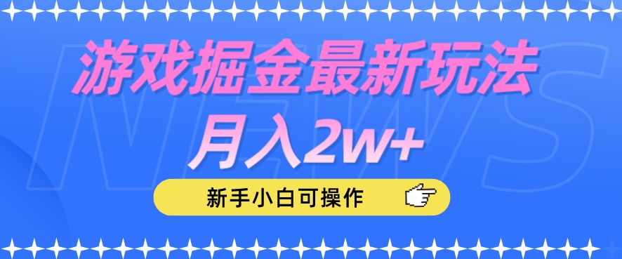 游戏掘金最新玩法月入2w+,新手小白可操作【揭秘】 游戏掘金最新玩法月入2w+,新手小白可操作【揭秘】