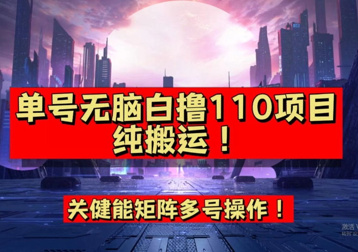 9月全网首发，单号直接白撸110！可多号操作，无脑搬运复制粘贴【揭秘】-古龙岛网创