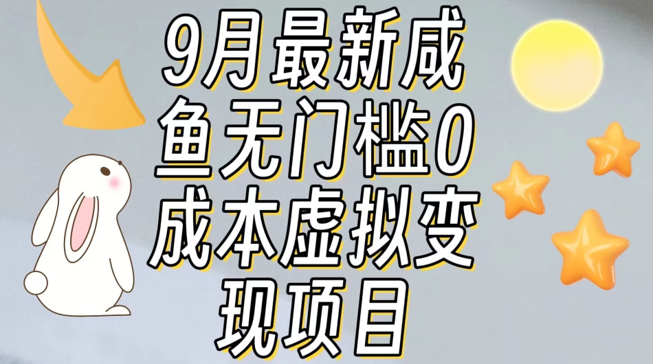 【9月最新】咸鱼无门槛零成本虚拟资源变现项目月入10000+ 【9月最新】咸鱼无门槛零成本虚拟资源变现项目月入10000+