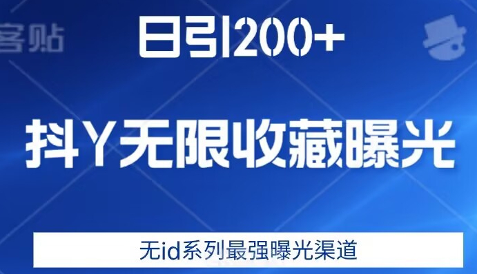 日引200+，抖音无限收藏曝光，无id系列最强曝光渠道-古龙岛网创