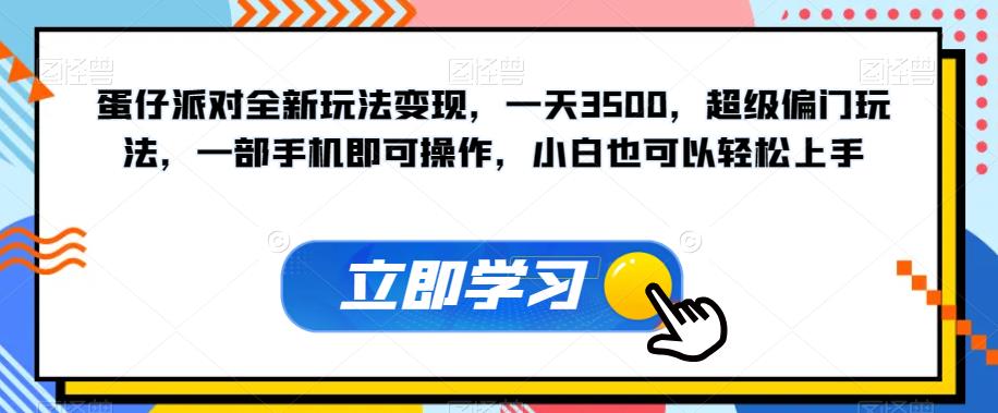 蛋仔派对全新玩法变现,一天3500,超级偏门玩法,一部手机即可操作,小白也可以轻松上手 蛋仔派对全新玩法变现,一天3500,超级偏门玩法,一部手机即可操作,小白也可以轻松上手