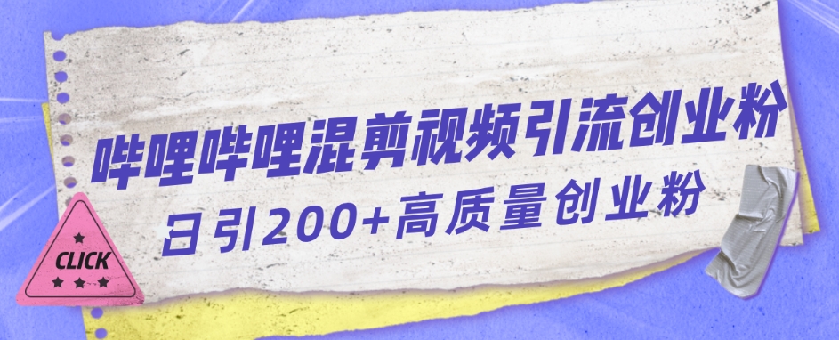 哔哩哔哩B站混剪视频引流创业粉日引300+-古龙岛网创