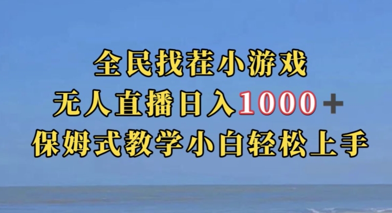 全民找茬小游戏直播玩法,抖音爆火直播玩法,日入1000+ 全民找茬小游戏直播玩法,抖音爆火直播玩法,日入1000+
