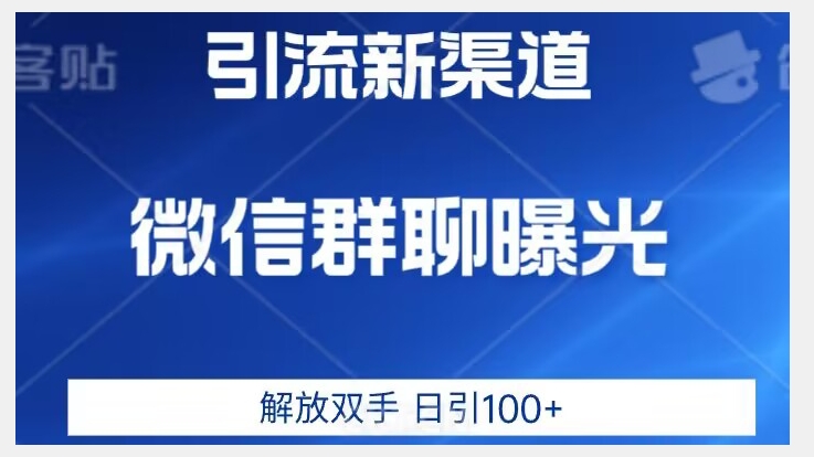 价值2980的全新微信引流技术，只有你想不到，没有做不到【揭秘】-古龙岛网创
