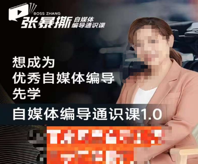 张暴撕【搞定流量】编导思维必修课，想成为优秀自媒体编导先学自媒体编导通识课1.0-古龙岛网创