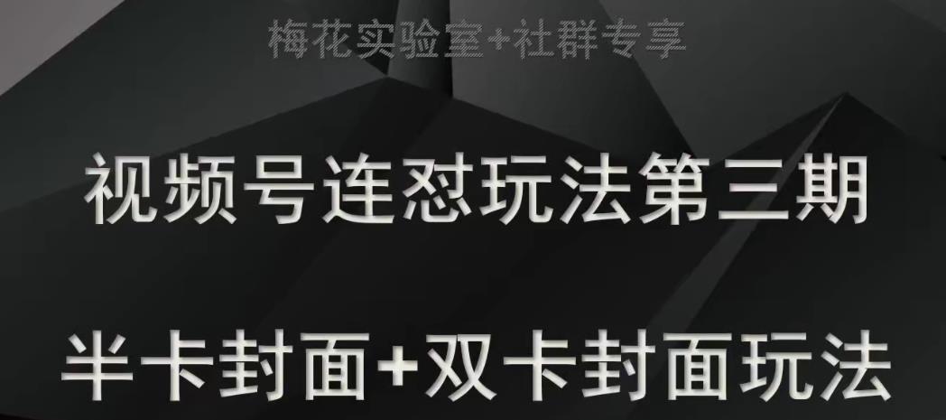 梅花实验室社群专享视频号连怼玩法半卡封面+双卡封面技术-古龙岛网创