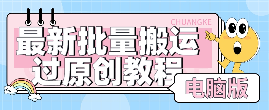 【首发】最新批量搬运过原创教程+软件，可过抖加，自测-古龙岛网创