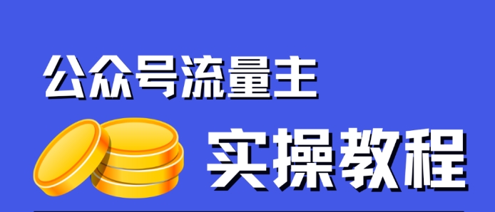 公众号流量主项目，简单搬运，一篇文章收益2000+-古龙岛网创