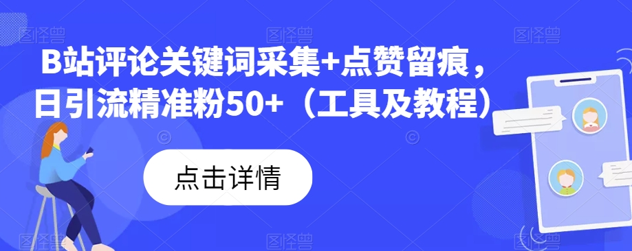 B站评论关键词采集+点赞留痕，日引流精准粉50+（工具及教程）-古龙岛网创