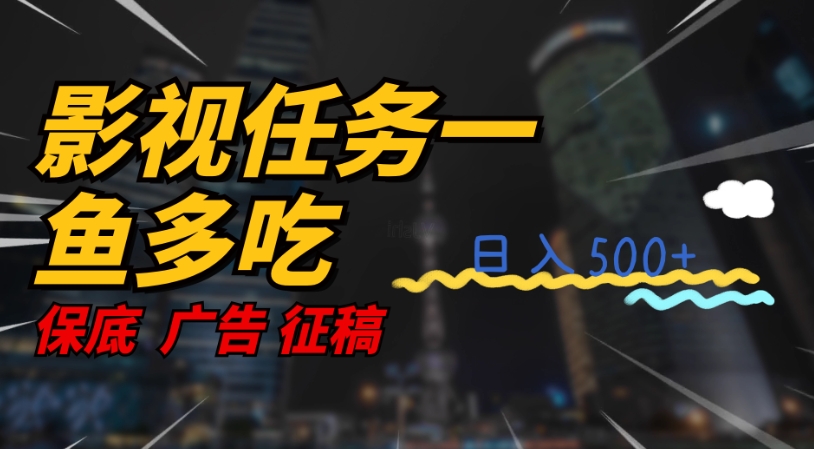 影视任务一鱼多吃玩法，无脑操作日入3位数-古龙岛网创