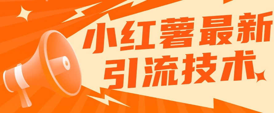 小红书最新引流技术，真正实现解放双手暴力引流-古龙岛网创