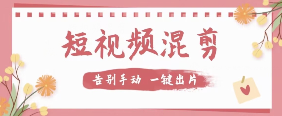 【独家首发】价值几百无敌好用短视频混剪软件，效率翻倍-古龙岛网创
