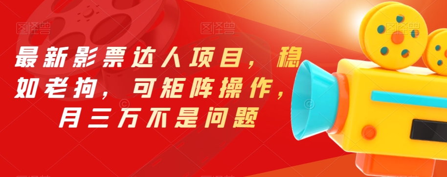 最新影票达人项目，稳如老狗，可矩阵操作，月三万不是问题【揭秘】-古龙岛网创