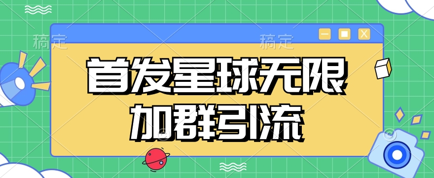 首发Soul星球无限加群引流，一键自动加群引流【揭秘】-古龙岛网创