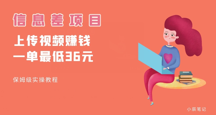 顶级信息差项目，帮别人上传视频，一个视频最低36，保姆级全流程【揭秘】-古龙岛网创
