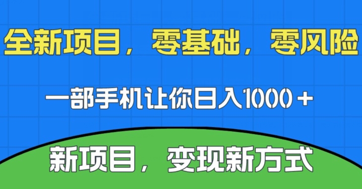新项目,新平台,一部手机即可日入1000+,无门槛操作【揭秘】 新项目,新平台,一部手机即可日入1000+,无门槛操作【揭秘】