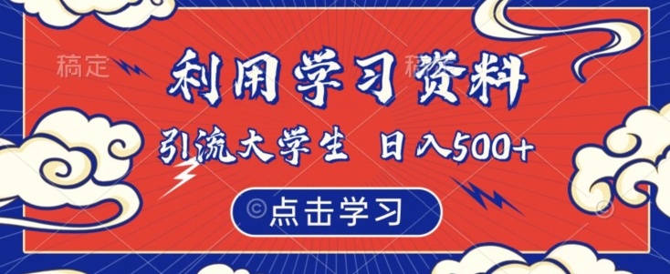 利用学习资料引流大学生粉，靠虚拟资源日入500+【揭秘】-古龙岛网创