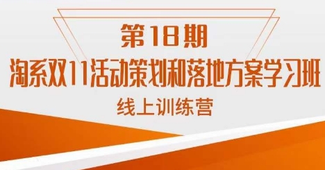 南掌柜·淘系双11活动策划和落地方案线上课18期 南掌柜·淘系双11活动策划和落地方案线上课18期