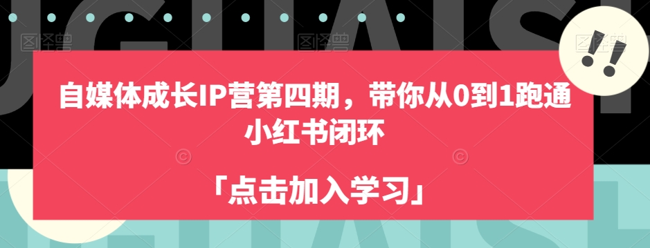 自媒体成长IP营第四期，带你从0到1跑通小红书闭环-古龙岛网创