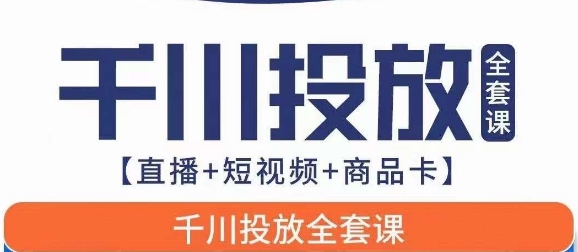 千川投放全套实战课【直播+短视频+商品卡】七巷论新版,千川实操0-1教程,千万不要错过 千川投放全套实战课【直播+短视频+商品卡】七巷论新版,千川实操0-1教程,千万不要错过