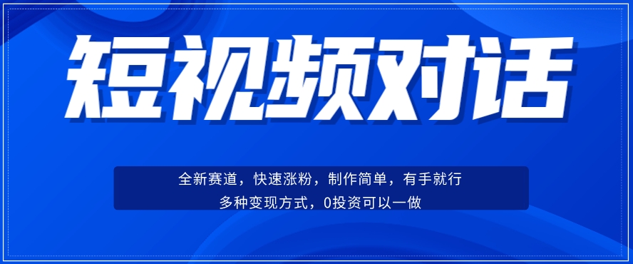 短视频聊天对话赛道:涨粉快速、广泛认同,操作有手就行,变现方式超多种 短视频聊天对话赛道:涨粉快速、广泛认同,操作有手就行,变现方式超多种
