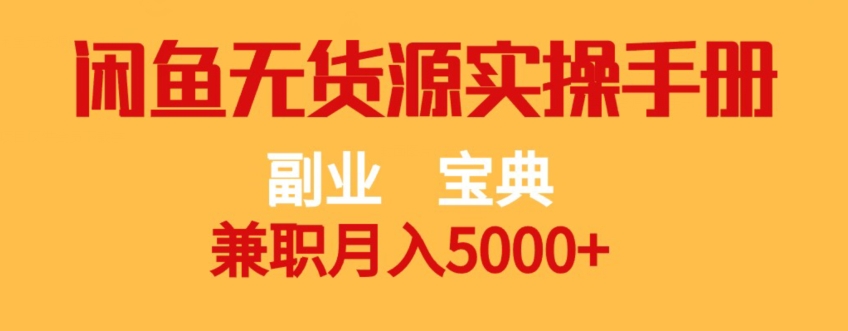 副业宝典,兼职月入5000+,闲鱼无货源实操手册【揭秘】 副业宝典,兼职月入5000+,闲鱼无货源实操手册【揭秘】