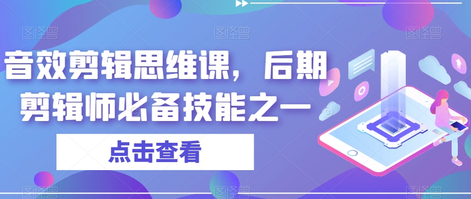 音效剪辑思维课，后期剪辑师必备技能之一-古龙岛网创