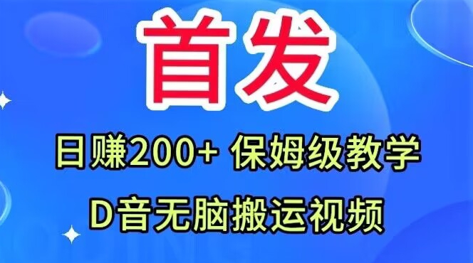 首发，抖音无脑搬运视频，日赚200+保姆级教学【揭秘】-古龙岛网创