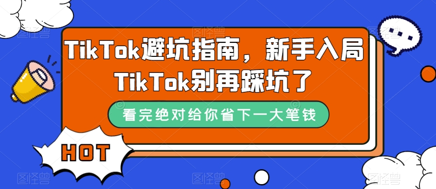TikTok避坑指南,新手入局TikTok别再踩坑了 TikTok避坑指南,新手入局TikTok别再踩坑了