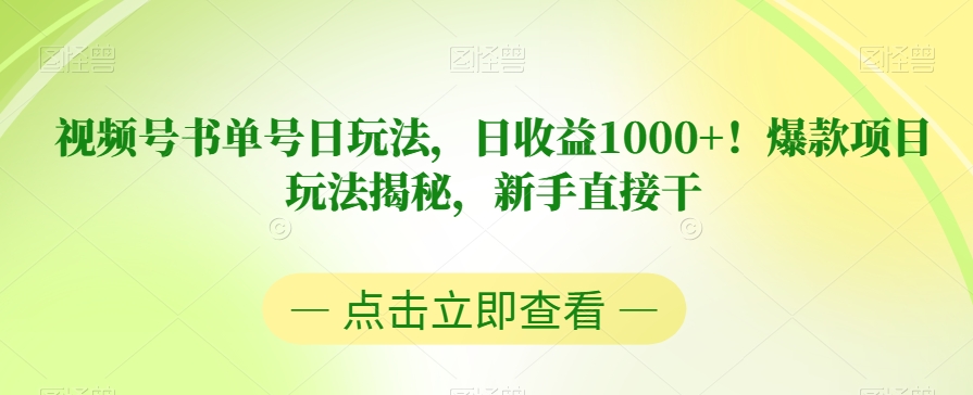 视频号书单号日玩法，日收益1000+！爆款项目玩法揭秘，新手直接干【揭秘】-古龙岛网创