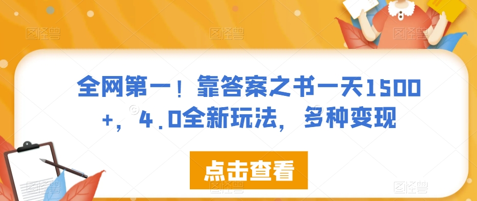 全网第一！靠答案之书一天1500+，4.0全新玩法，多种变现【揭秘】-古龙岛网创