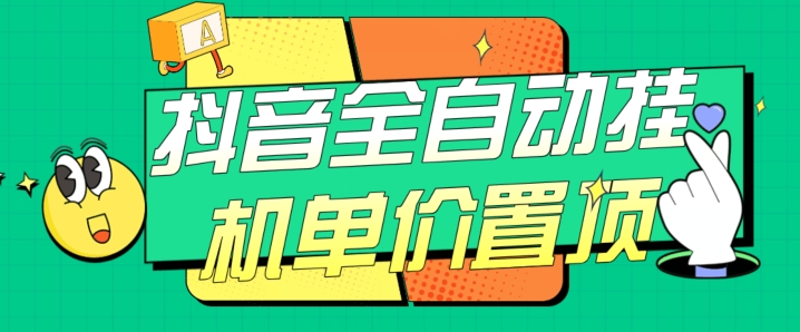 抖音全自动挂机，单价置顶附养号教程和脚本【揭秘】-古龙岛网创