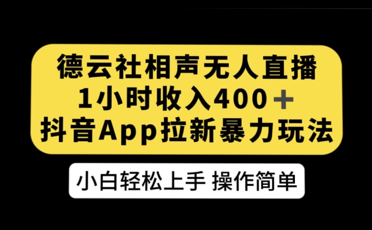 德云社相声无人直播，1小时收入400+，抖音APP拉新暴力新玩法【揭秘】-古龙岛网创