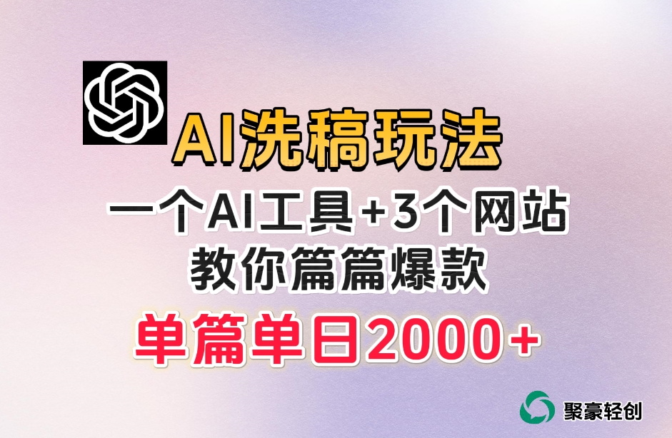 微头条AI洗稿流玩法，篇篇爆款，日稳定300+【揭秘】-古龙岛网创