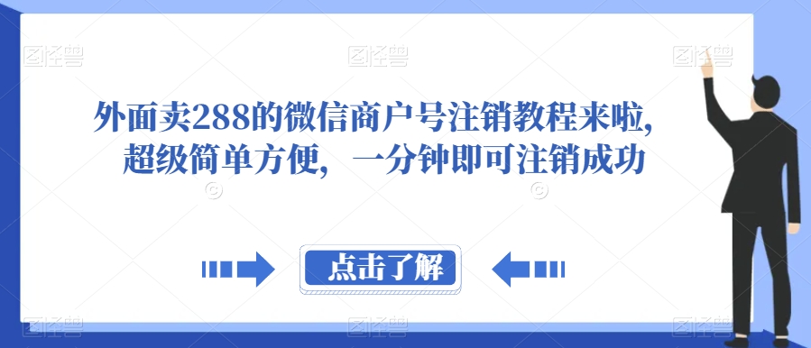 外面卖288的微信商户号注销教程来啦，超级简单方便，一分钟即可注销成功【揭秘】-古龙岛网创