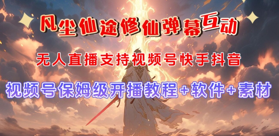 视频号无人直播修仙养成类弹幕互动，游戏玩法多，吸金能力强，自带流量加成-古龙岛网创