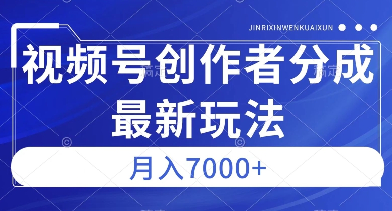 视频号广告分成新方向，作品制作简单，篇篇爆火，半月收益3000+【揭秘】-古龙岛网创